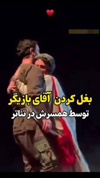 جنجال در آغوش گرفتن خانم و آقای بازیگر روی صحنه/ تقصیر پزشکیان هم هست
