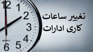 خبر مهم سازمان اداری و استخدامی برای کارکنان دولت/ تغییر ساعت کاری ادارات از این تاریخ تغییر می‌کند + جزییات