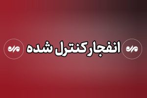 خنثی‌سازی مهمات عمل‌نکرده در بوشهر
