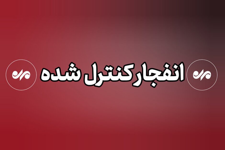 خنثی‌سازی مهمات عمل‌نکرده در بوشهر
