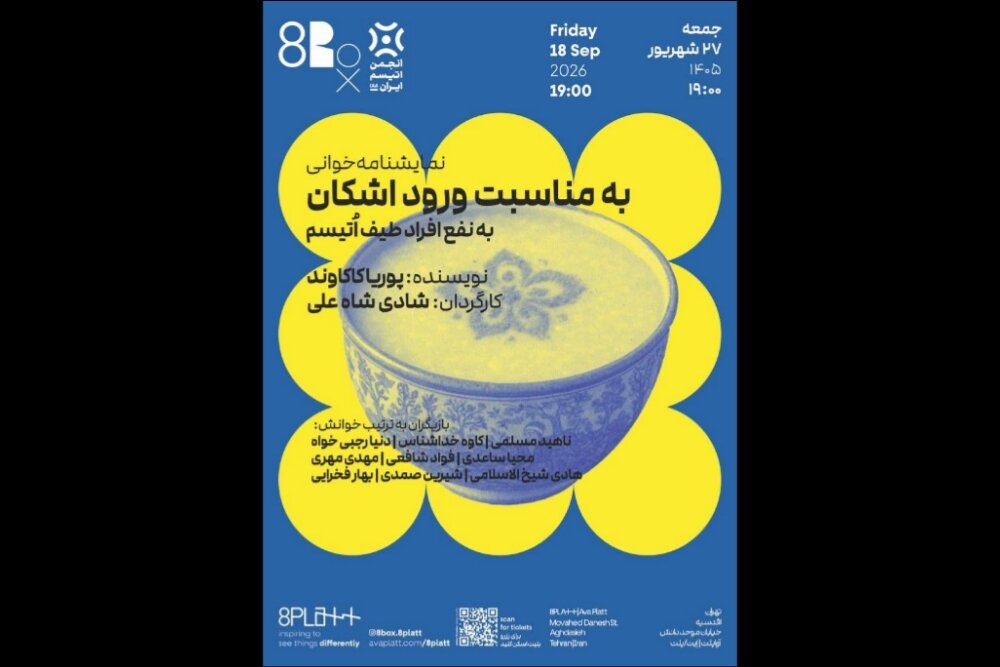 خوانش نمایشنامه «به مناسبت ورود اشکان» برای کودکان اوتیسم - خبرگزاری مهر | اخبار ایران و جهان