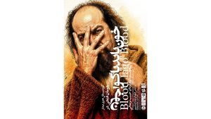 «خون باید یاگو، خون» در خانه نمایش مهرگان