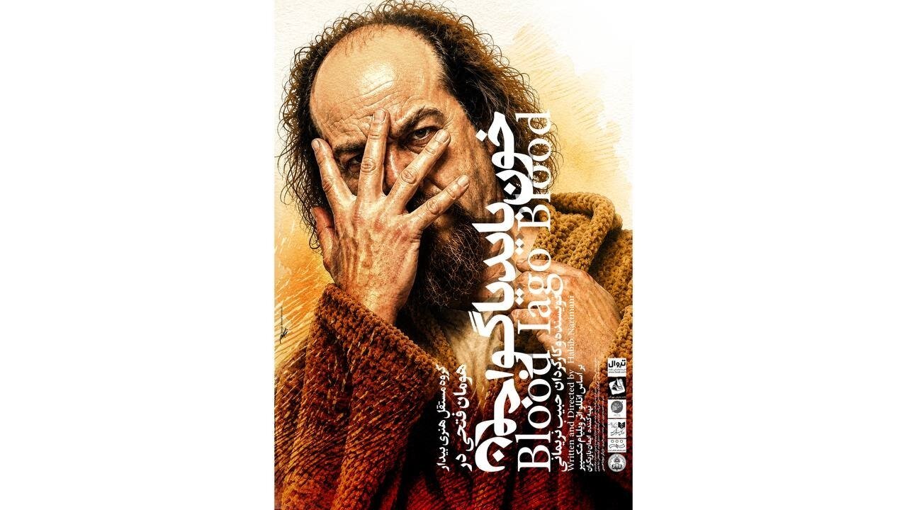 «خون باید یاگو، خون» در خانه نمایش مهرگان