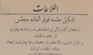 در جلسه استعفای رضاشاه از سلطنت در مجلس شورای ملی چه گذشت؟
