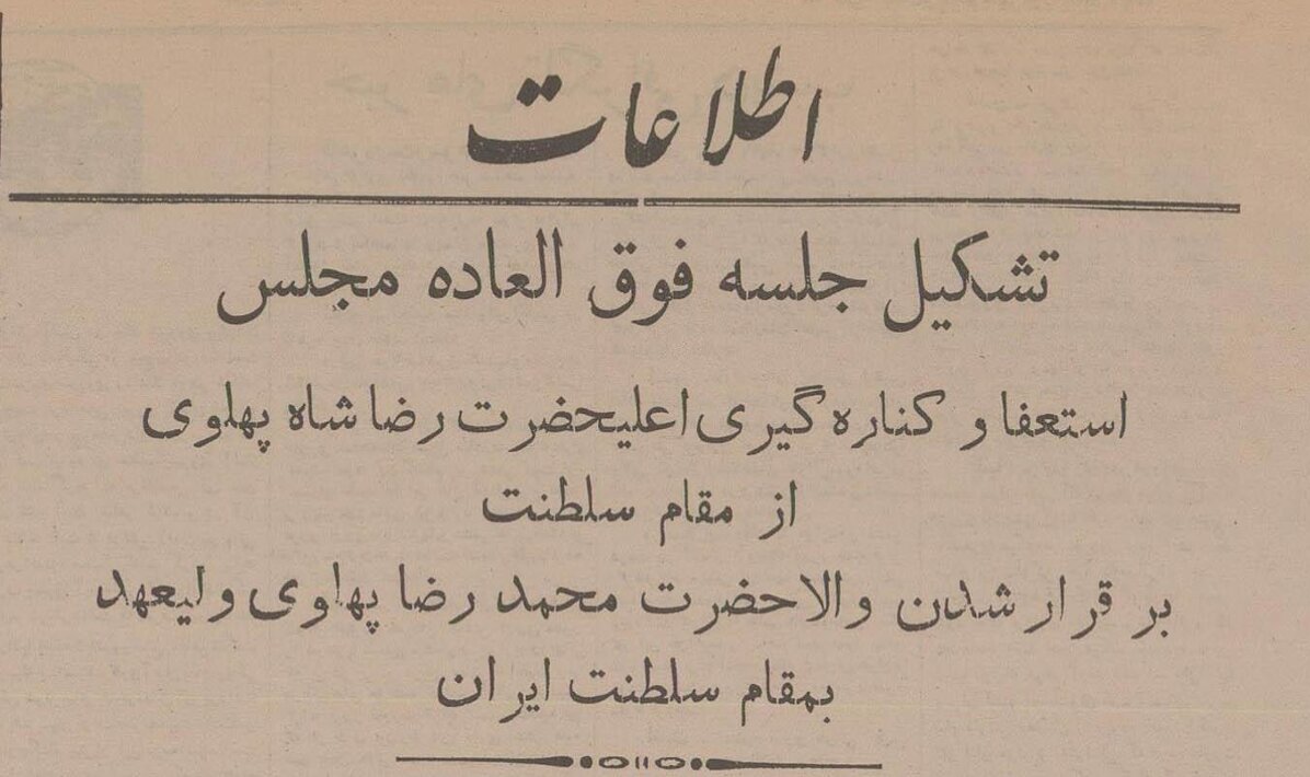 در جلسه استعفای رضاشاه از سلطنت در مجلس شورای ملی چه گذشت؟