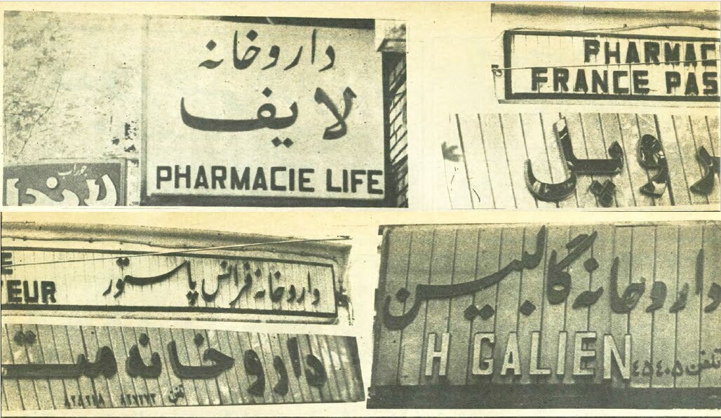 دستور تغییر نام غربی داروخانه‌ها در شهریور ۵۸