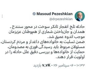 دستور پزشکیان در خصوص حادثه انفجار تانکر سوخت در سنندج