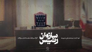 «رئیس سازمان» مستند شد/ روایتی از تحولات رادیو و تلویزیون ایران