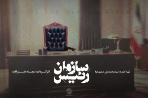 «رئیس سازمان» مستند شد؛ ناگفته‌های صداوسیما از زبان ۱۰۰ شاهد عینی - خبرگزاری مهر | اخبار ایران و جهان