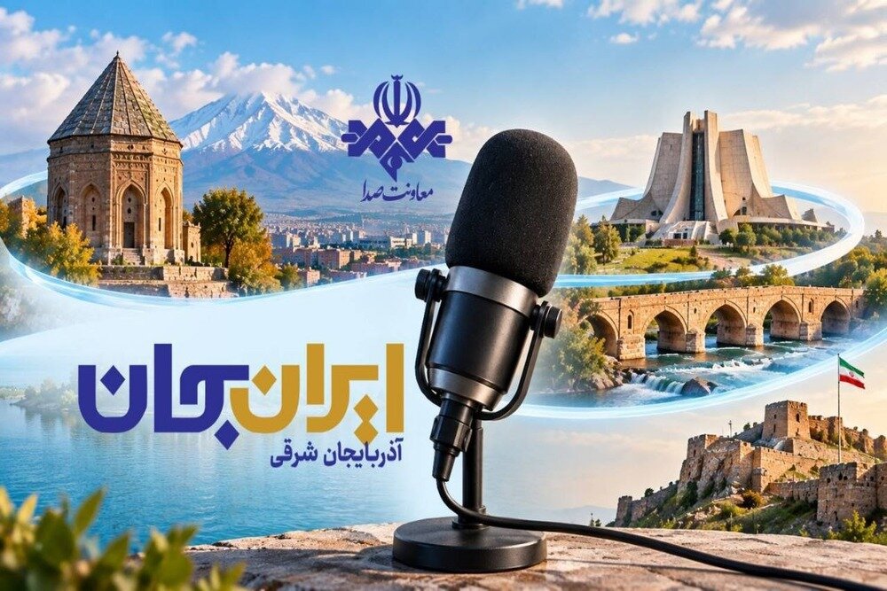 رادیو روایتگر ظرفیت‌ها و زیبایی‌های دیار آذربایجان شد - خبرگزاری مهر | اخبار ایران و جهان