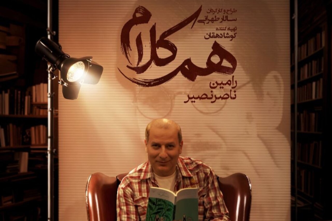 رامین ناصرنصیر به «هم‌کلام» می‌آید - خبرگزاری مهر | اخبار ایران و جهان