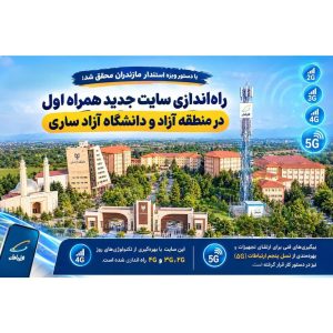 راه‌اندازی سایت جدید همراه اول در منطقه آزاد و دانشگاه آزاد ساری