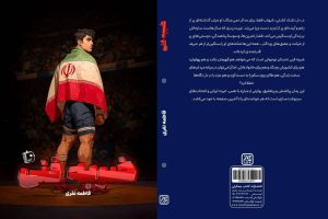 رمان «ضربه فنی» با محوریت کشتی و مهاجرت منتشر شد - خبرگزاری مهر | اخبار ایران و جهان