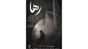 «رها» در «هیلاج» روی صحنه است