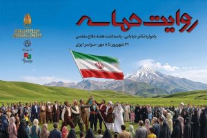 «روایت حماسه»؛ اجرای ۶۴ نمایش خیابانی از ۲۶ استان کشور در سراسر ایران - خبرگزاری مهر | اخبار ایران و جهان