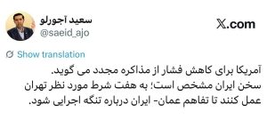 روایت عضو کمیته رسانه‌ای مذاکرات از چرایی صحبت از مذاکره توسط آمریکایی‌ها