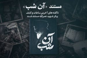 روایت عملیات کشف پیکر سیدحسن نصرالله در مستند «آن شب»