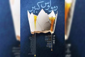 «رومولوس کبیر» در نوفل‌لوشاتو خوانش می‌شود - خبرگزاری مهر | اخبار ایران و جهان
