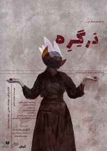 رویداد هنری «دَرگِرِه» در فرهنگسرای نیاوران