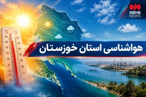 رگبارهای نقطه‌ای و تندباد در راه خوزستان است - خبرگزاری مهر | اخبار ایران و جهان