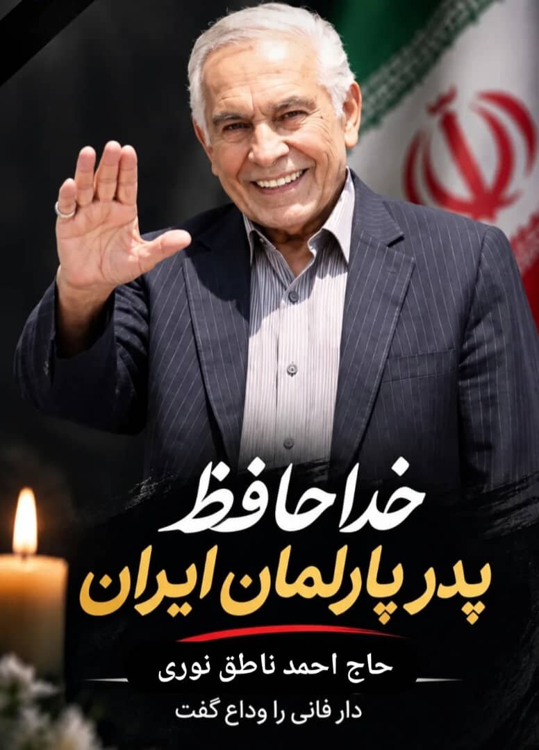 زمان تشییع پیکر احمد ناطق نوری اعلام شد