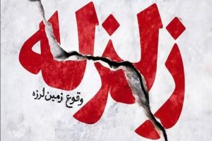 زمین‌لرزه ۳.۴ ریشتری اردبیل را لرزاند