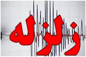 زمین‌لرزه ۳.۶ ریشتری امروز فراشبند فارس را لرزاند