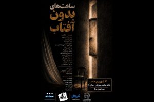 «ساعت‌های بدون آفتاب» در خانه نمایش مهرگان خوانش می‌شود - خبرگزاری مهر | اخبار ایران و جهان