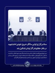 ستاد برگزاری اولین سالگرد امام شهید تشکیل شد