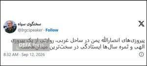 سخنگوی سپاه توئیت زد/ پیروزی‌های انصارالله ثمره سال‌ها ایستادگی در سخت‌ترین میدان‌هاست