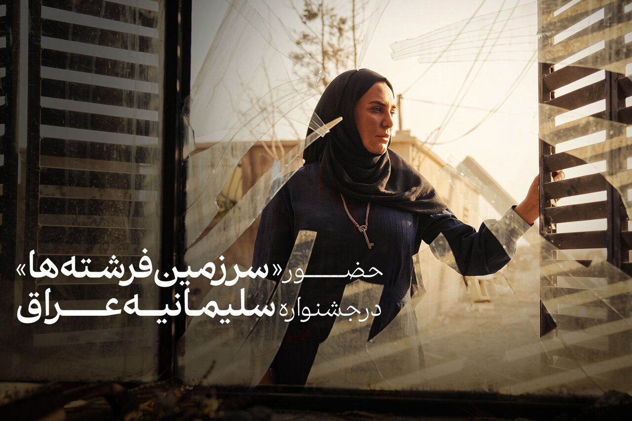 «سرزمین فرشته‌ها» به بخش رقابتی جشنواره سلیمانیه عراق راه یافت - خبرگزاری مهر | اخبار ایران و جهان