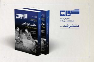 سیدجواد طباطبایی زیر ذره‌بین «گواه»؛ از ایرانشهر تا تاریخ‌نگاری و فلسفه تاریخ
