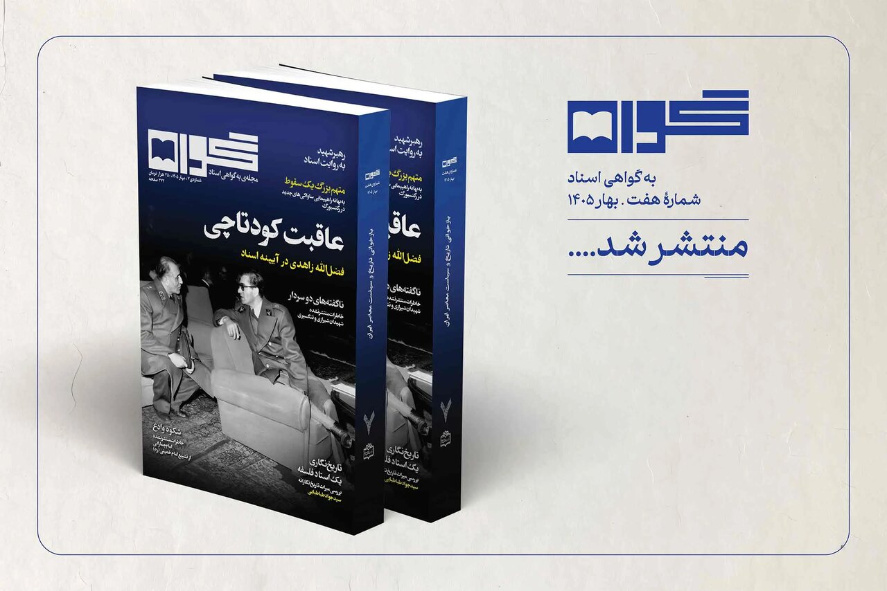 سیدجواد طباطبایی زیر ذره‌بین «گواه»؛ از ایرانشهر تا تاریخ‌نگاری و فلسفه تاریخ