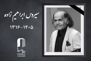 سیروس ابراهیم‌زاده درگذشت - خبرگزاری مهر | اخبار ایران و جهان
