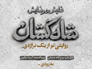 «شاه‌کشان؛ روایتی نو از یک تراژدی» مهرماه روی صحنه می‌رود