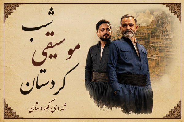 شبی که کردستان به آزادی می‌آید - خبرگزاری مهر | اخبار ایران و جهان
