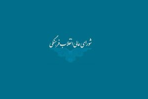 شورای عالی انقلاب فرهنگی درباره حواشی جشنواره فیلم ونیز بیانیه داد