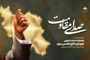 «صدای مقاومت» روایت ایستادگی مردم ایران از رادیو - خبرگزاری مهر | اخبار ایران و جهان