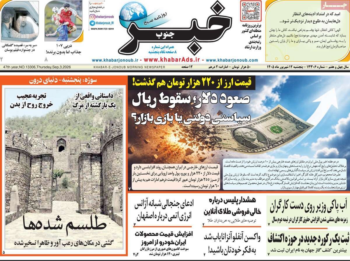 صفحه اول روزنامه های 5شنبه 12شهریور 1405