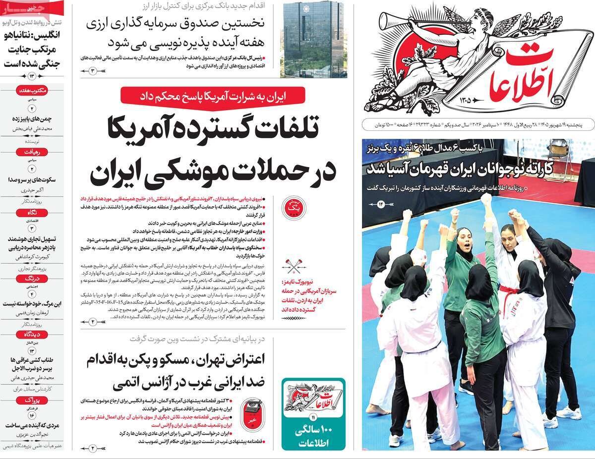 صفحه اول روزنامه های 5شنبه 19 شهریور 1405