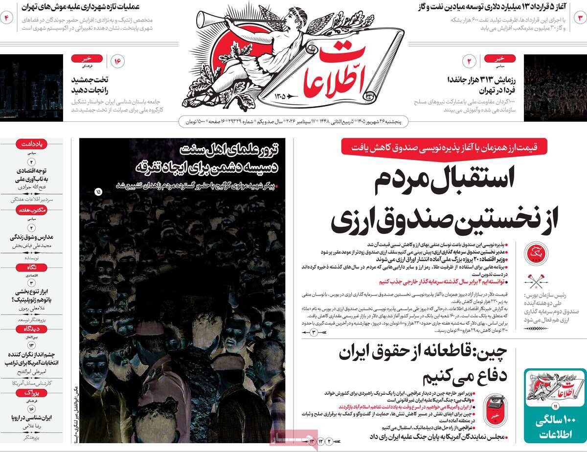 صفحه اول روزنامه های 5شنبه 26شهریور 1405