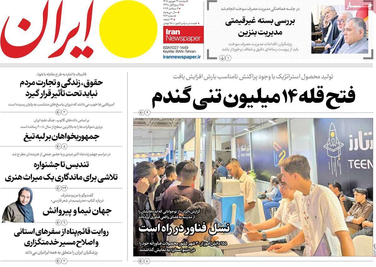 صفحه اول روزنامه های دوشنبه 16شهریور 1405