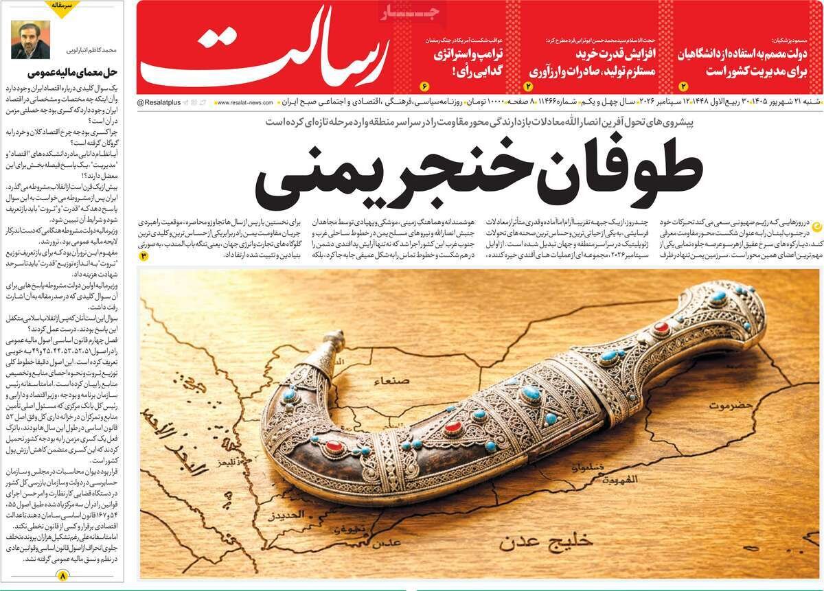 صفحه اول روزنامه های شنبه 21شهریور 1405