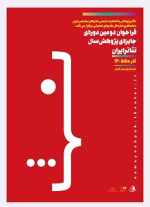 فراخوان «جایزه پژوهش» سال تئاتر ایران منتشر شد