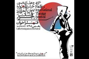 فراخوان جشنواره تئاتر فجر چهل‌وپنجم منتشر شد - خبرگزاری مهر | اخبار ایران و جهان