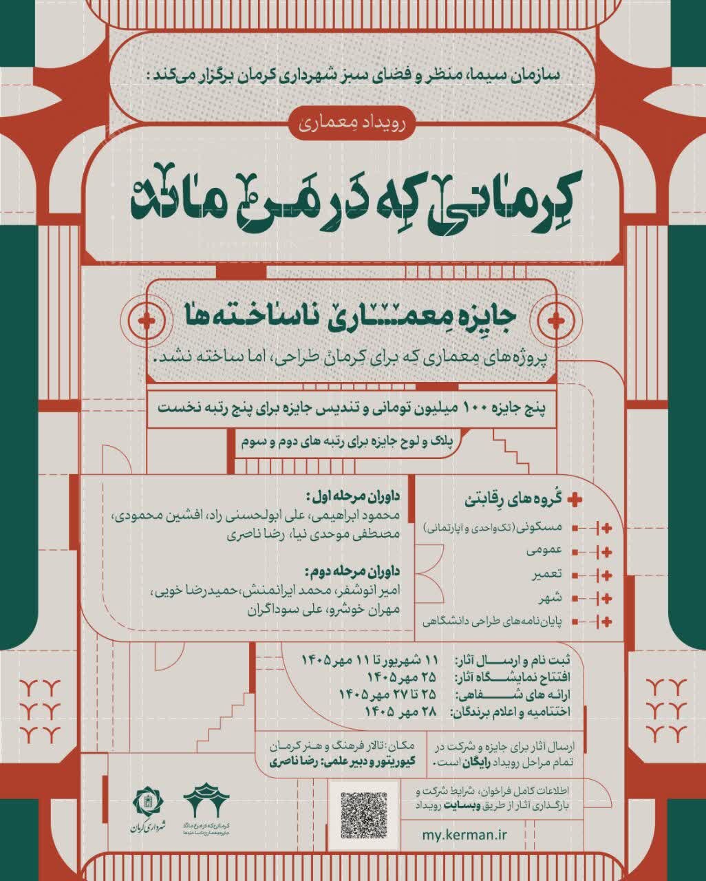 فراخوان رقابت معماری «نساخته‌های کرمان»