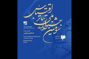 فراخوان سومین جشنواره ملی تئاتر اقتباس منتشر شد - خبرگزاری مهر | اخبار ایران و جهان