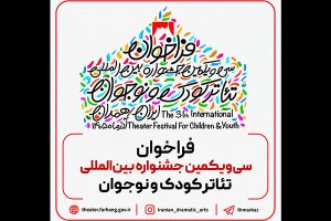 فراخوان سی‌ویکمین جشنواره بین‌المللی تئاتر کودک و نوجوان منتشر شد - خبرگزاری مهر | اخبار ایران و جهان