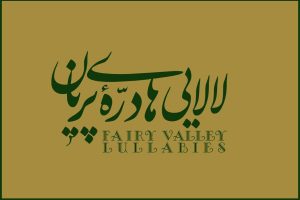 «لالایی‌های دره پریان» با موسیقی عماد توحیدی منتشر شد - خبرگزاری مهر | اخبار ایران و جهان