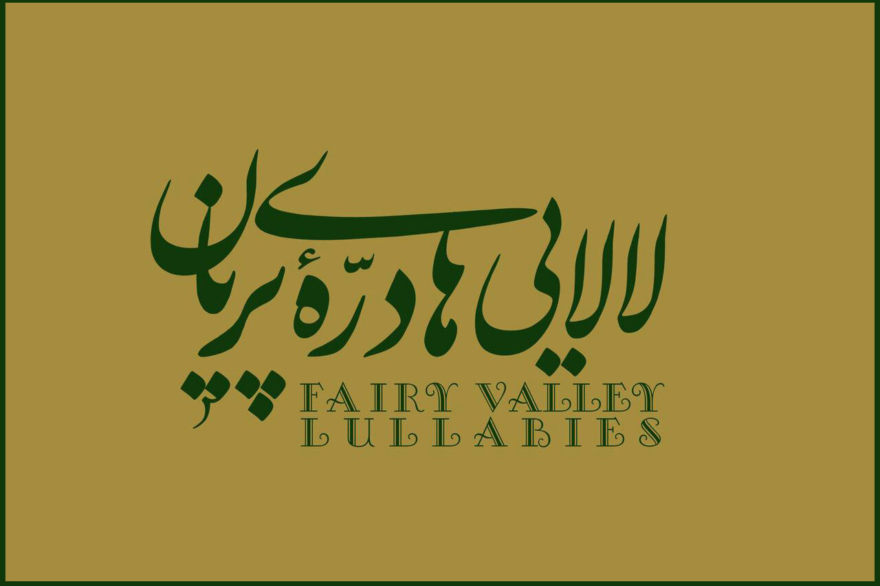 «لالایی‌های دره پریان» با موسیقی عماد توحیدی منتشر شد - خبرگزاری مهر | اخبار ایران و جهان